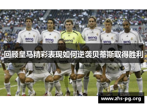 回顾皇马精彩表现如何逆袭贝蒂斯取得胜利 回顾皇马精彩表现如何逆袭贝蒂斯取得胜利