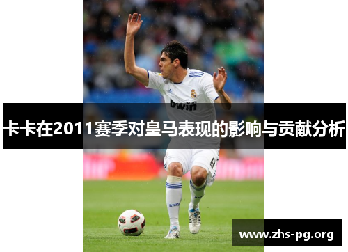 卡卡在2011赛季对皇马表现的影响与贡献分析