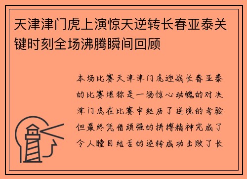天津津门虎上演惊天逆转长春亚泰关键时刻全场沸腾瞬间回顾 天津津门虎上演惊天逆转长春亚泰关键时刻全场沸腾瞬间回顾