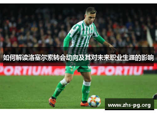 如何解读洛塞尔索转会动向及其对未来职业生涯的影响 如何解读洛塞尔索转会动向及其对未来职业生涯的影响