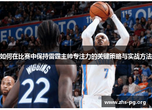 如何在比赛中保持雷霆主帅专注力的关键策略与实战方法