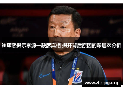 崔康熙揭示李源一缺席真相 揭开背后原因的深层次分析 崔康熙揭示李源一缺席真相 揭开背后原因的深层次分析