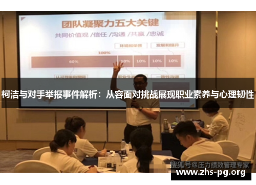 柯洁与对手举报事件解析:从容面对挑战展现职业素养与心理韧性 柯洁与对手举报事件解析:从容面对挑战展现职业素养与心理韧性