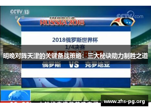 明晚对阵天津的关键备战策略：三大秘诀助力制胜之道