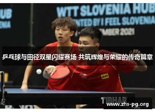 乒乓球与田径双星闪耀赛场 共筑辉煌与荣耀的传奇篇章 乒乓球与田径双星闪耀赛场 共筑辉煌与荣耀的传奇篇章