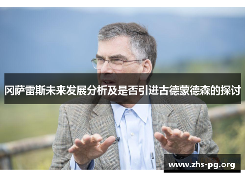 冈萨雷斯未来发展分析及是否引进古德蒙德森的探讨 冈萨雷斯未来发展分析及是否引进古德蒙德森的探讨