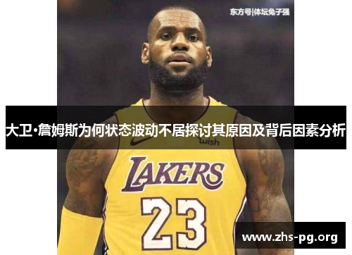 大卫·詹姆斯为何状态波动不居探讨其原因及背后因素分析 大卫·詹姆斯为何状态波动不居探讨其原因及背后因素分析
