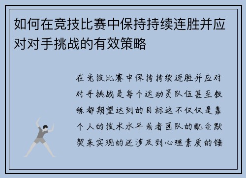 如何在竞技比赛中保持持续连胜并应对对手挑战的有效策略 如何在竞技比赛中保持持续连胜并应对对手挑战的有效策略