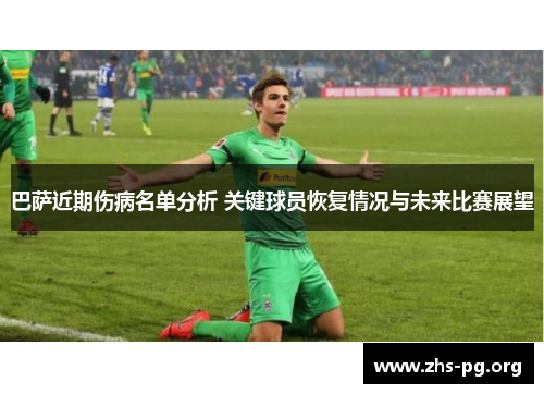 巴萨近期伤病名单分析 关键球员恢复情况与未来比赛展望 巴萨近期伤病名单分析 关键球员恢复情况与未来比赛展望