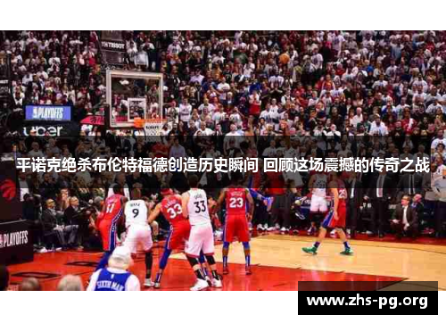 平诺克绝杀布伦特福德创造历史瞬间 回顾这场震撼的传奇之战 平诺克绝杀布伦特福德创造历史瞬间 回顾这场震撼的传奇之战