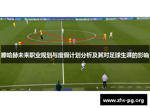 滕哈赫未来职业规划与度假计划分析及其对足球生涯的影响 滕哈赫未来职业规划与度假计划分析及其对足球生涯的影响