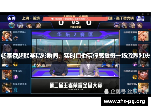 畅享俄超联赛精彩瞬间,实时直播带你感受每一场激烈对决 畅享俄超联赛精彩瞬间,实时直播带你感受每一场激烈对决