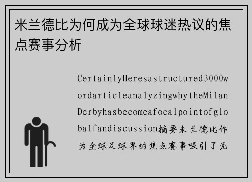 米兰德比为何成为全球球迷热议的焦点赛事分析 米兰德比为何成为全球球迷热议的焦点赛事分析