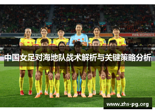 中国女足对海地队战术解析与关键策略分析 中国女足对海地队战术解析与关键策略分析