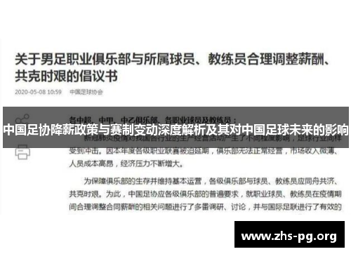 中国足协降薪政策与赛制变动深度解析及其对中国足球未来的影响 中国足协降薪政策与赛制变动深度解析及其对中国足球未来的影响