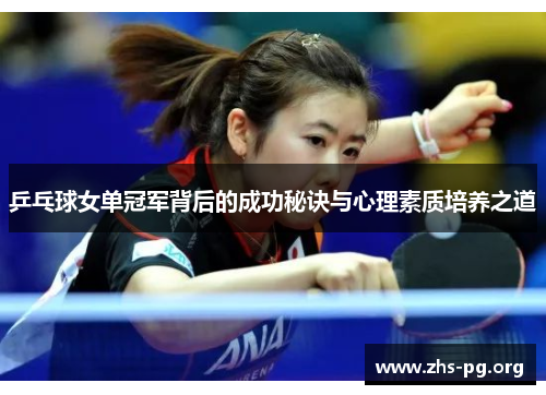 乒乓球女单冠军背后的成功秘诀与心理素质培养之道 乒乓球女单冠军背后的成功秘诀与心理素质培养之道
