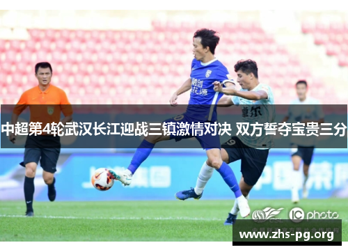 中超第4轮武汉长江迎战三镇激情对决 双方誓夺宝贵三分 中超第4轮武汉长江迎战三镇激情对决 双方誓夺宝贵三分