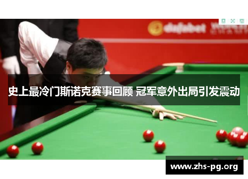 史上最冷门斯诺克赛事回顾 冠军意外出局引发震动 史上最冷门斯诺克赛事回顾 冠军意外出局引发震动