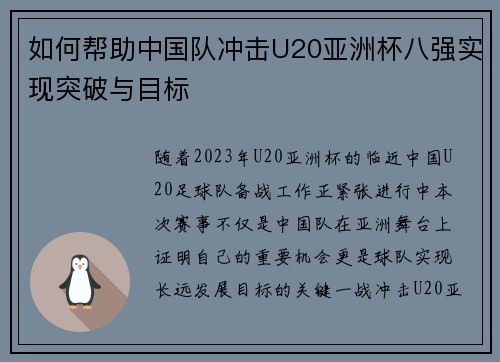 如何帮助中国队冲击U20亚洲杯八强实现突破与目标 如何帮助中国队冲击U20亚洲杯八强实现突破与目标