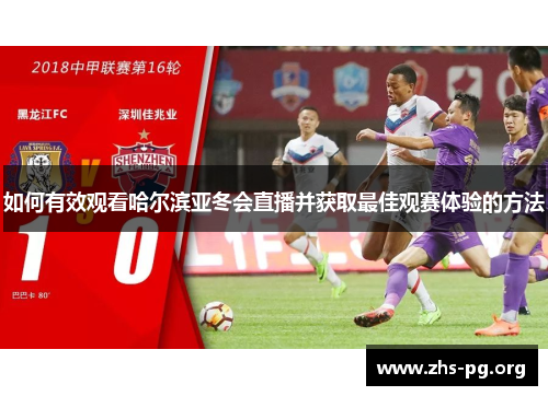 如何有效观看哈尔滨亚冬会直播并获取最佳观赛体验的方法 如何有效观看哈尔滨亚冬会直播并获取最佳观赛体验的方法