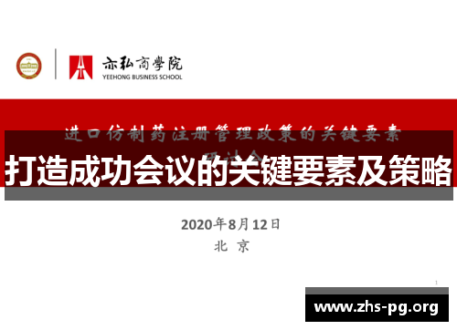 打造成功会议的关键要素及策略 打造成功会议的关键要素及策略