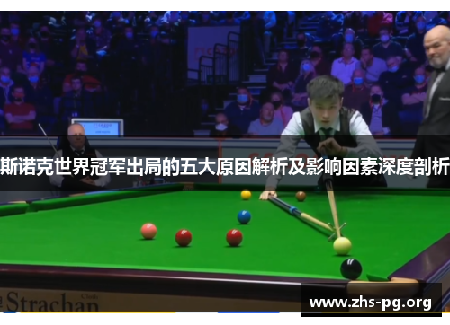 斯诺克世界冠军出局的五大原因解析及影响因素深度剖析 斯诺克世界冠军出局的五大原因解析及影响因素深度剖析