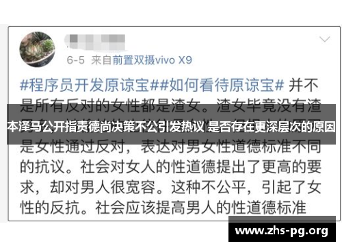 本泽马公开指责德尚决策不公引发热议 是否存在更深层次的原因 本泽马公开指责德尚决策不公引发热议 是否存在更深层次的原因