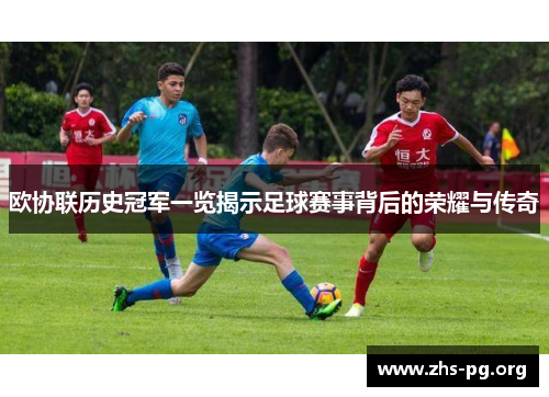 欧协联历史冠军一览揭示足球赛事背后的荣耀与传奇 欧协联历史冠军一览揭示足球赛事背后的荣耀与传奇