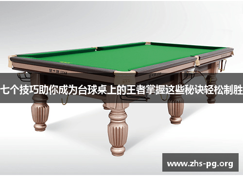 七个技巧助你成为台球桌上的王者掌握这些秘诀轻松制胜 七个技巧助你成为台球桌上的王者掌握这些秘诀轻松制胜