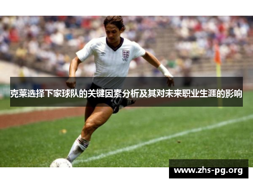 克莱选择下家球队的关键因素分析及其对未来职业生涯的影响 克莱选择下家球队的关键因素分析及其对未来职业生涯的影响