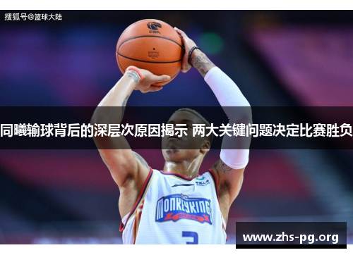 同曦输球背后的深层次原因揭示 两大关键问题决定比赛胜负