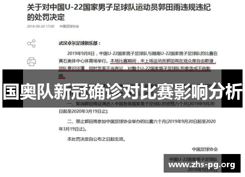 国奥队新冠确诊对比赛影响分析 国奥队新冠确诊对比赛影响分析