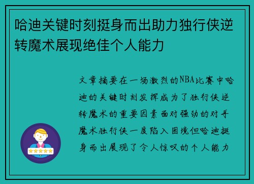 哈迪关键时刻挺身而出助力独行侠逆转魔术展现绝佳个人能力 哈迪关键时刻挺身而出助力独行侠逆转魔术展现绝佳个人能力