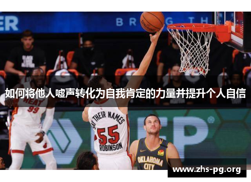 如何将他人嘘声转化为自我肯定的力量并提升个人自信 如何将他人嘘声转化为自我肯定的力量并提升个人自信