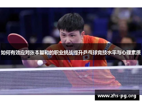 如何有效应对张本智和的职业挑战提升乒乓球竞技水平与心理素质 如何有效应对张本智和的职业挑战提升乒乓球竞技水平与心理素质