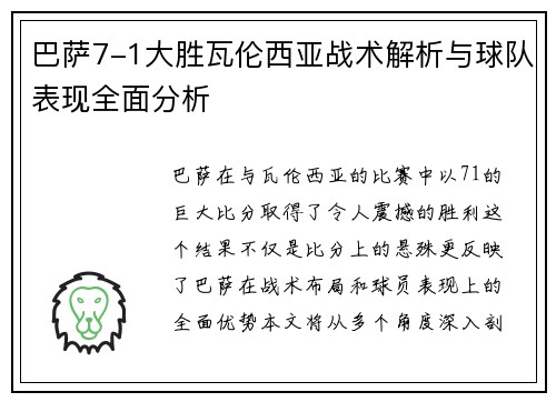 巴萨7-1大胜瓦伦西亚战术解析与球队表现全面分析 巴萨7-1大胜瓦伦西亚战术解析与球队表现全面分析