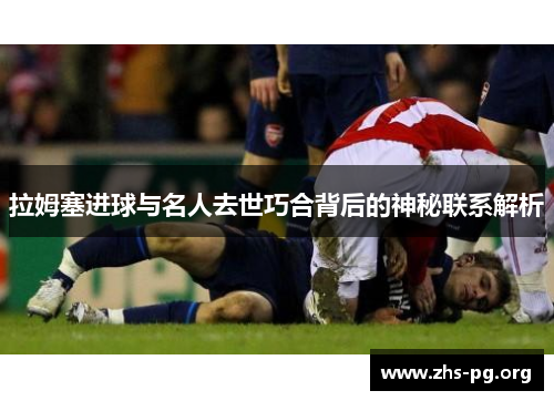 拉姆塞进球与名人去世巧合背后的神秘联系解析