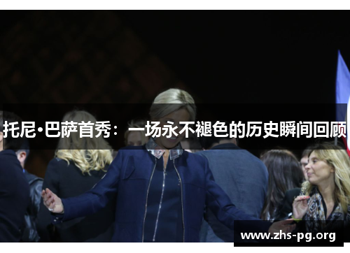 托尼·巴萨首秀:一场永不褪色的历史瞬间回顾 托尼·巴萨首秀:一场永不褪色的历史瞬间回顾