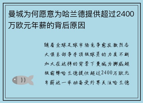 曼城为何愿意为哈兰德提供超过2400万欧元年薪的背后原因 曼城为何愿意为哈兰德提供超过2400万欧元年薪的背后原因
