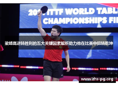 梁靖崑逆转胜利的五大关键因素解析助力他在比赛中扭转乾坤 梁靖崑逆转胜利的五大关键因素解析助力他在比赛中扭转乾坤