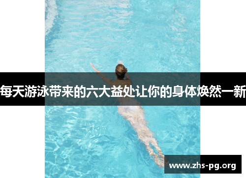每天游泳带来的六大益处让你的身体焕然一新 每天游泳带来的六大益处让你的身体焕然一新