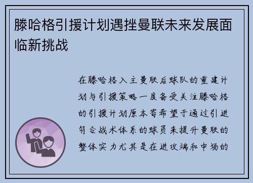 滕哈格引援计划遇挫曼联未来发展面临新挑战 滕哈格引援计划遇挫曼联未来发展面临新挑战