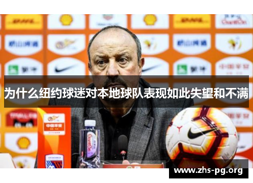 为什么纽约球迷对本地球队表现如此失望和不满 为什么纽约球迷对本地球队表现如此失望和不满