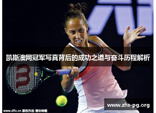 凯斯澳网冠军写真背后的成功之道与奋斗历程解析 凯斯澳网冠军写真背后的成功之道与奋斗历程解析