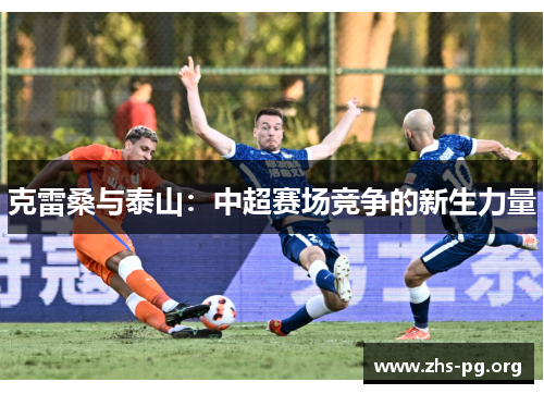 克雷桑与泰山：中超赛场竞争的新生力量