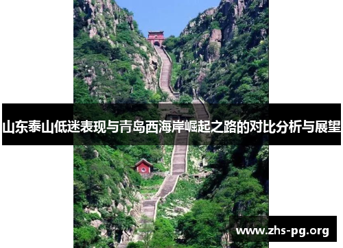 山东泰山低迷表现与青岛西海岸崛起之路的对比分析与展望 山东泰山低迷表现与青岛西海岸崛起之路的对比分析与展望
