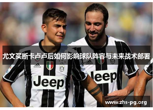 尤文买断卡卢卢后如何影响球队阵容与未来战术部署 尤文买断卡卢卢后如何影响球队阵容与未来战术部署