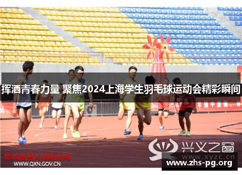 挥洒青春力量 聚焦2024上海学生羽毛球运动会精彩瞬间