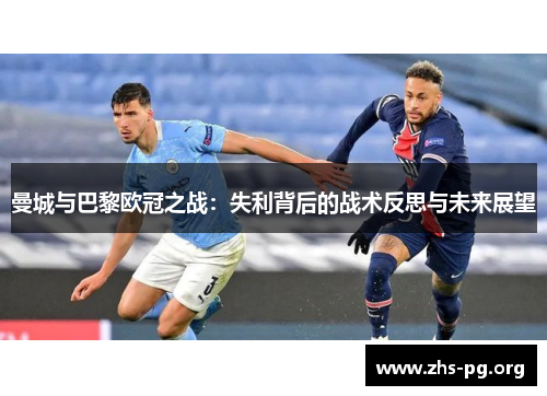 曼城与巴黎欧冠之战:失利背后的战术反思与未来展望 曼城与巴黎欧冠之战:失利背后的战术反思与未来展望