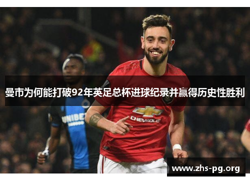 曼市为何能打破92年英足总杯进球纪录并赢得历史性胜利 曼市为何能打破92年英足总杯进球纪录并赢得历史性胜利